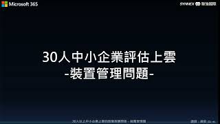 小企業上雲之 Intune 新手實作#1-關於註冊裝置的問答 (新手、零技術)