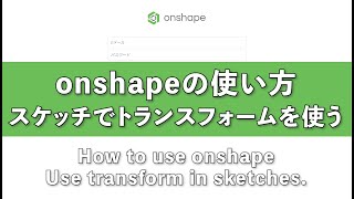 onshape スケッチでトランスフォームを使う　How to use onshape  Use transform in sket