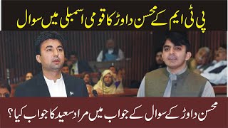 PTM Mohsin dawar Raise Big Question In National Assembly | PTI Minister  Murad Saeed Reply