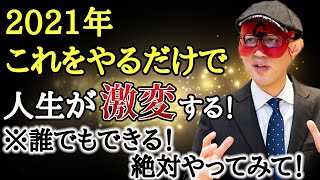 【ゲッターズ飯田】たったコレだけで人生が驚くほど激変します！ここ最近うまくいかないと思ってる人はぜひ今すぐやってみて！「五星三心占い 2021」