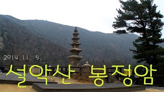 [2014 11  5  설악산 봉정암]  강원도 인제군 북면 설악산 소청봉(小靑峰)에 있는 삼국시대 신라의 승려 자장이 창건한 암자.