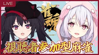 【雀魂/コラボ】ゆいまるちゃんと視聴者参加型雀魂！【 #新人VTuber /ナナホシナナ🐈‍⬛🐞】