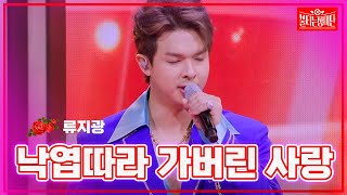 【클린버전】류지광 - 낙엽따라 가버린 사랑| 🌹불타는 장미단🌹240115