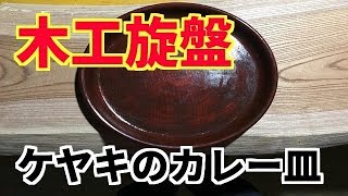 DIY 木工旋盤 wood turning ケヤキのカレー皿