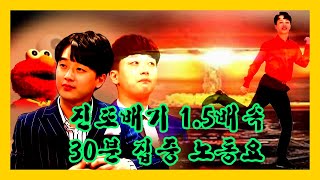 긴급상황 추천 노동요 [미스터트롯 이찬원 진또배기 1.5배속 30분]