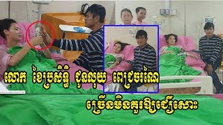 លោក ខៃប្រសិទ្ធិ ជូនលុយ ពេជ្រចរណៃ ច្រើនមិនគួរឲជឿសោះ