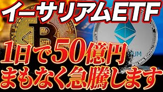 【イーサリアム(ETH)】現物ETFが開始日以降初のプラス転換！1日50億円の流入でまもなく急騰します｜仮想通貨最新情報