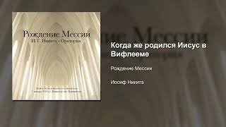 24/27 Когда же родился Иисус в Вифлееме | Оратория 'Рождение Мессии'