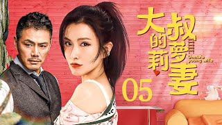 【#电视剧全集】大叔的萝莉妻 05丨爸爸式恋人的“型男大叔”在熟女妻子与萝莉前女友之间左右徘徊 （邵兵、徐洁儿）#好剧 #全集