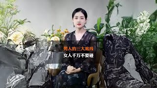 男人的三大底线，女人千万不要碰！#情感 #男人 #女人