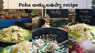 Maharashtra special poha recipe| అత్కుల ఉప్మా|पोहा recipe