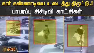 பழனியில் கார் கண்ணாடியை உடைத்து பொருட்கள் திருட்டு | CCTV | THEFT