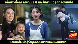 เด็กสาวตั้งครรภ์นาน 2 ปี และให้กำเนิดลูกที่ล่องหนได้ เธอตกใจเมื่อรู้ว่าลูกคือทายาทของเทพหมาป่า!