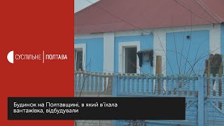 Будинок на Полтавщині, в який в’їхала вантажівка у жовтні, відбудували