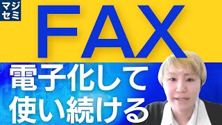 FAXを電子化して使い続ける