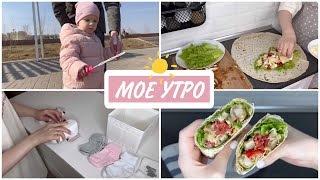 МОЕ УТРО С РЕБЕНКОМ/ УТРЕННЯЯ РУТИНА/ КЛАССНЫЕ ПОКУПКИ