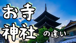 What is the difference between the Shrine and Temple?  神社とお寺って何が違うの？　外国人が日本についてよくする質問　Learn Japanese