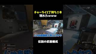 野良VCにチャージライフル2丁持ち来たｗｗｗ【APEX】【爪痕ダブハン/元プレデター】