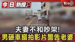 夫妻不和吵架! 男砸車窗拍影片警告老婆｜TVBS新聞 @TVBSNEWS01