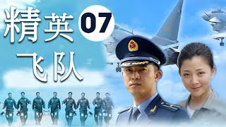 天空之王| 《精英飞队》第07集| 真实的刻画着艰苦而壮烈的空军英雄故事