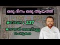 16 sept20 ഖുർആൻ ഒരു ദിനം ഒരു ആയത്ത് അൽ ബഖറ 237