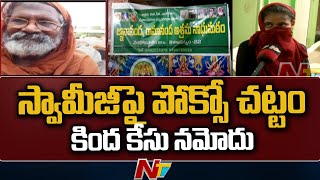 Vizag Ashram Girl Incident: స్వామీజీ.. పగలంతా వెట్టి చాకిరి చేయించి, రాత్రిళ్ళు లైంగికదాడులు | Ntv