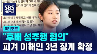 '후배 성추행 혐의' 피겨 이해인 3년 징계 확정 / SBS / #D리포트