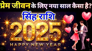 सिंह राशि 2025 नया साल प्रेम जीवन के लिए नया साल कैसा है ? love rashifal 2025 | Singh Rashi,leo