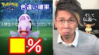 【ポケモンGO】色違いヒンバスの確率は？…これはどういうことかね？【決着の刻】