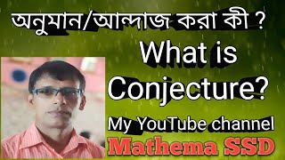 অনুমান বা আন্দাজ(Conjecture )করা কী? What is the Conjecture?