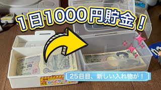 1日1000円貯金チャレンジ25日目！目指せ〇〇万円！新しい入れ物が、、！