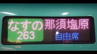 【JR東日本・E5系】なすの263号　那須塩原行　東京→那須塩原　E525-13