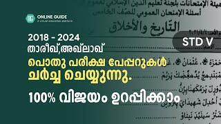 THAREEH \u0026 AHLAQUE PREVIOUS YEAR QUESTION PAPER DISCUSSION (2018-2024) STD 05