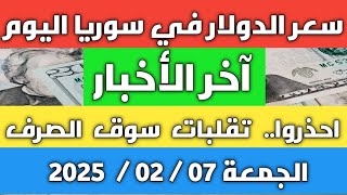 احذوا تقلبات سوق الصرف.. سعر الدولار في سوريا اليوم الجمعة 07 فبراير 2025 وأسعار الذهب