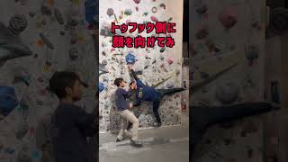 明日から使える？トゥフック解除のコツ　#ボルダリング #初心者 #テンオクロック #bouldering #climbing #トゥフック