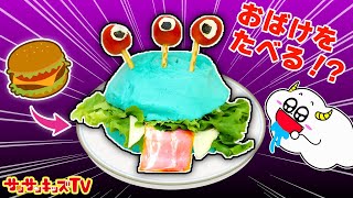 【おばけ】モンスターハンバーガーでハロウィンパーティー！？お菓子やチョコでカラフルにデコレーションしてクッキング♪キッズでも作れる！キッチンお料理おままごと♪子供向け知育教育★サンサンキッズTV★