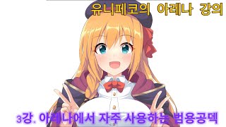 [프리코네 아레나] 저가 자주 쓰는 범용공덱 모음