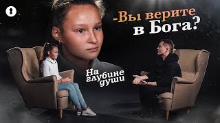 Дети и подростки отвечают на вопросы психолога: вы верите в Бога? | Секреты