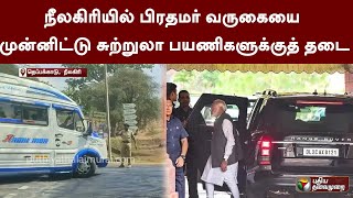 நீலகிரியில் பிரதமர் வருகையை முன்னிட்டு சுற்றுலா பயணிகளுக்குத் தடை | Theppakadu | PM Modi | PTT