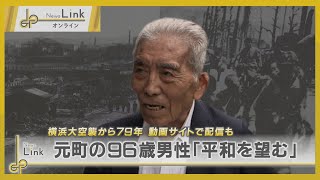 「平和を望む」横浜大空襲から79年… 元町の96歳男性に聞く【News Linkオンライン】