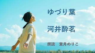 【朗読】河井酔茗『ゆづり葉』 葉月のりこ 《CD付きプロが教える朗読上達トレーニング心に届く表現力向上メソッド》掲載作品