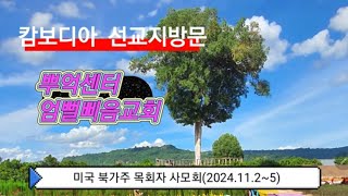 미국 북가주 목회자 사모회에서 저희 선교지를 방문하셨습니다(2024.11.2~5)