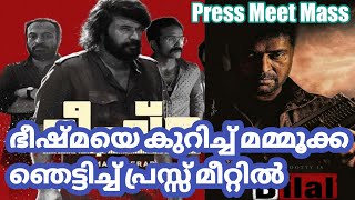 ബിലാൽന്റെ മുന്നേയുള്ള സാമ്പിൾ വെടിക്കെട്ടാണോ ഭീഷ്മ | Bheeshma Parvam Press Meet Talk Bilal Mammootty