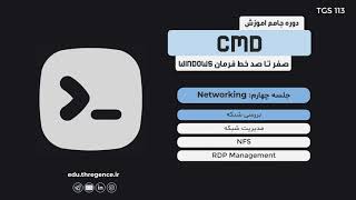 دوره جامع آموزش CMD با رویکرد مدیریت سیستم - جلسه چهارم درس اول