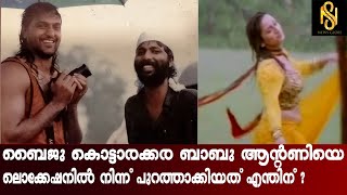 ബൈജു കൊട്ടാരക്കര ബാബു ആന്റണിയെ ലൊക്കേഷനിൽ നിന്ന് പുറത്താക്കി?Baijukottarakara,newsglobe TV