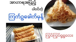 ကြက်ဥခေါက်မုန့် egg roll#မုန့်လုပ်နည်းများ