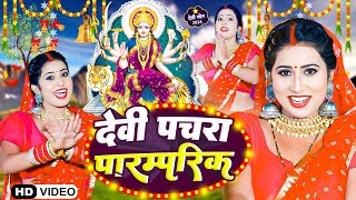 LIVE- पारम्परिक भक्ति गीत | देवी पचरा पारम्परिक -Bhakti Song - Mata Bhajan - Durga Maa Bhojpuri Song