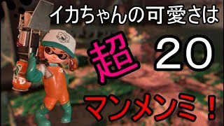 【スプラトゥーン2】イカちゃんの可愛さは超マンメンミ！20【ゆっくり】