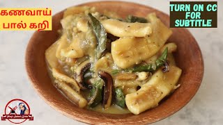 கணவாய் பால் கறி | Kanavai Paal Curry | Princy's Authentic Kitchen