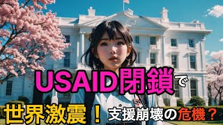 「USAID閉鎖決定！トランプ政権の新政策が国際支援に与える影響とは？」